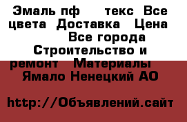 Эмаль пф-115 текс. Все цвета. Доставка › Цена ­ 850 - Все города Строительство и ремонт » Материалы   . Ямало-Ненецкий АО